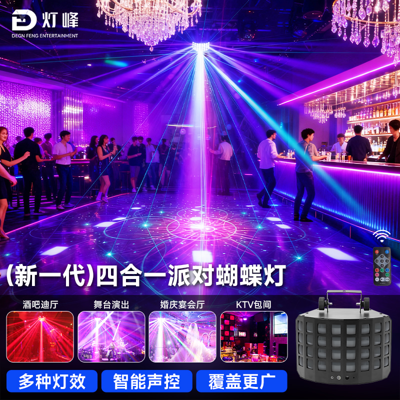 灯峰（新一代）四合一派对蝴蝶灯七彩家用舞台灯光KTV酒吧氛围闪光