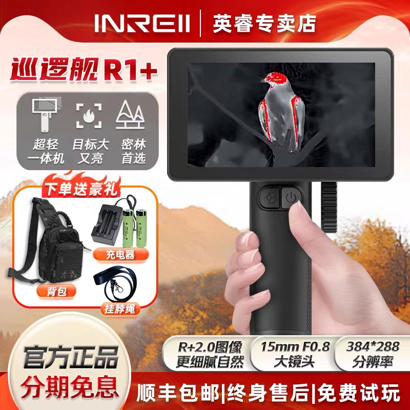 巡逻舰R1➕热成像夜视仪高清红外户外防水一体机适用山区丛林搜索