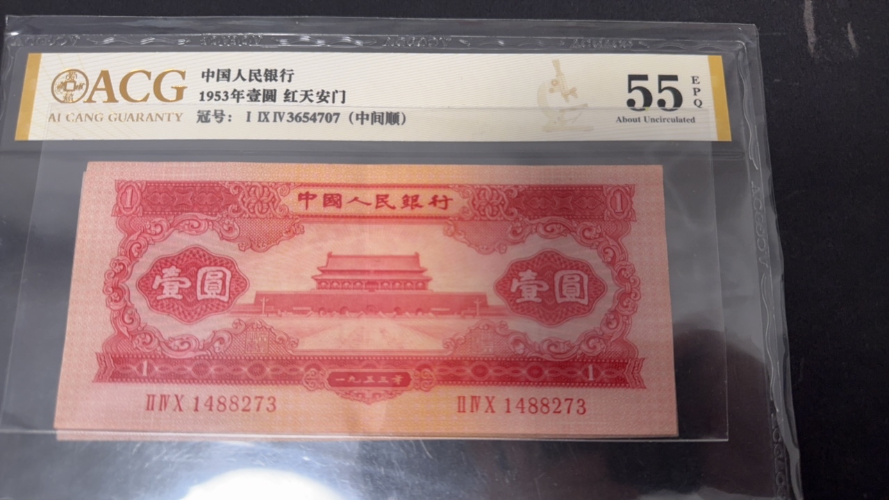 二版币红一元裸票（1488273），原票，尺足