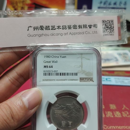 长城币801元NGC64分