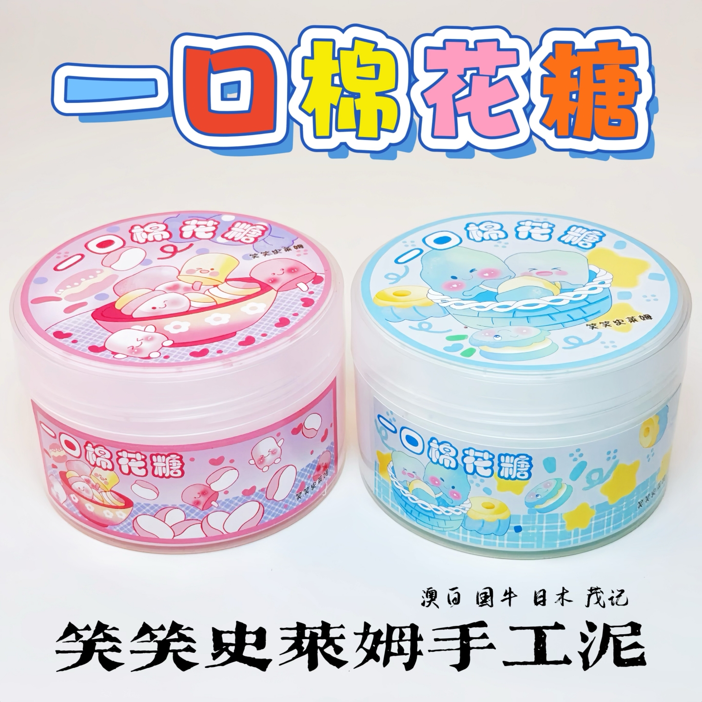 笑笑史莱姆一口棉花糖 实胶款高颜值起泡胶少女心解压玩具泥新版