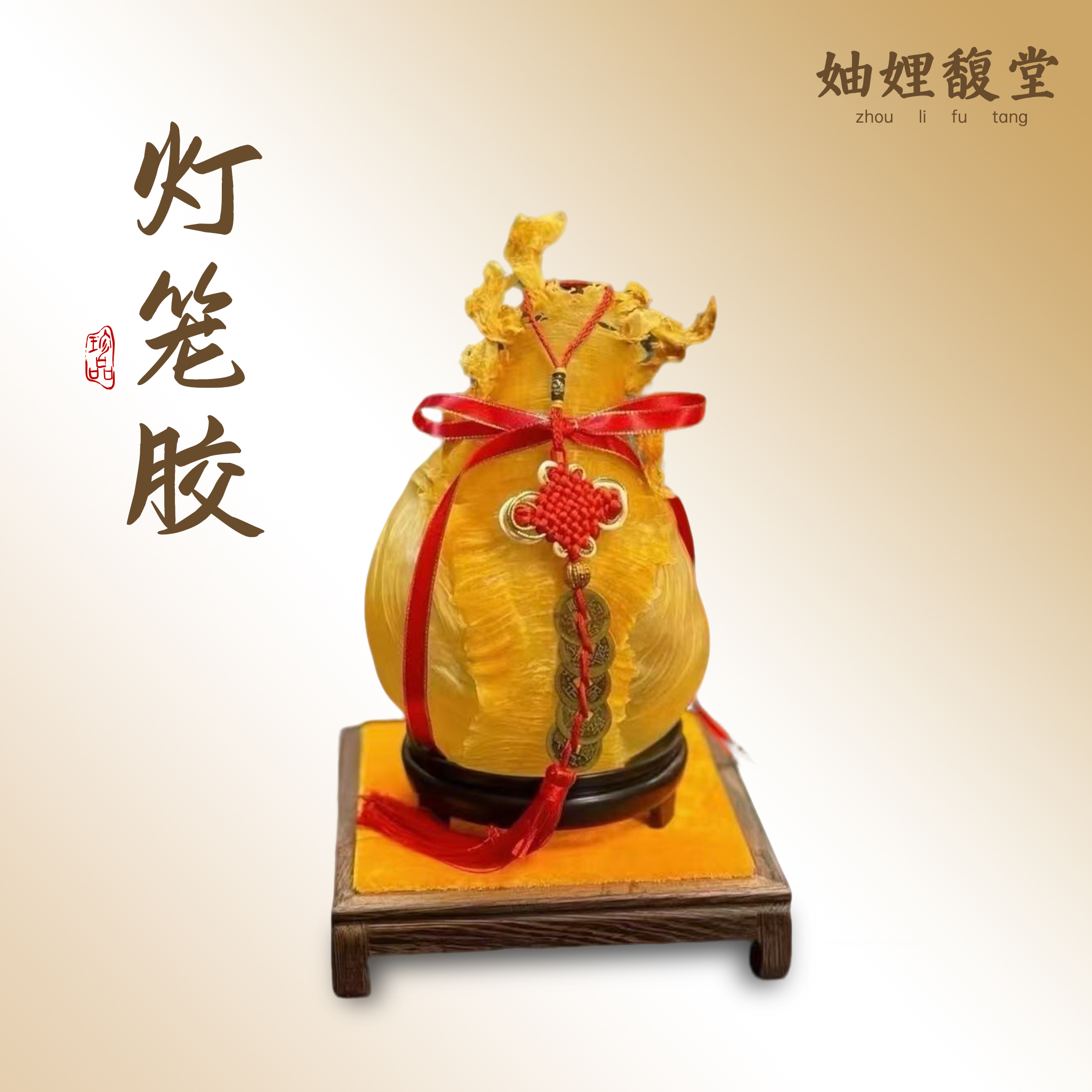 【潮汕妯娌精选】灯笼胶