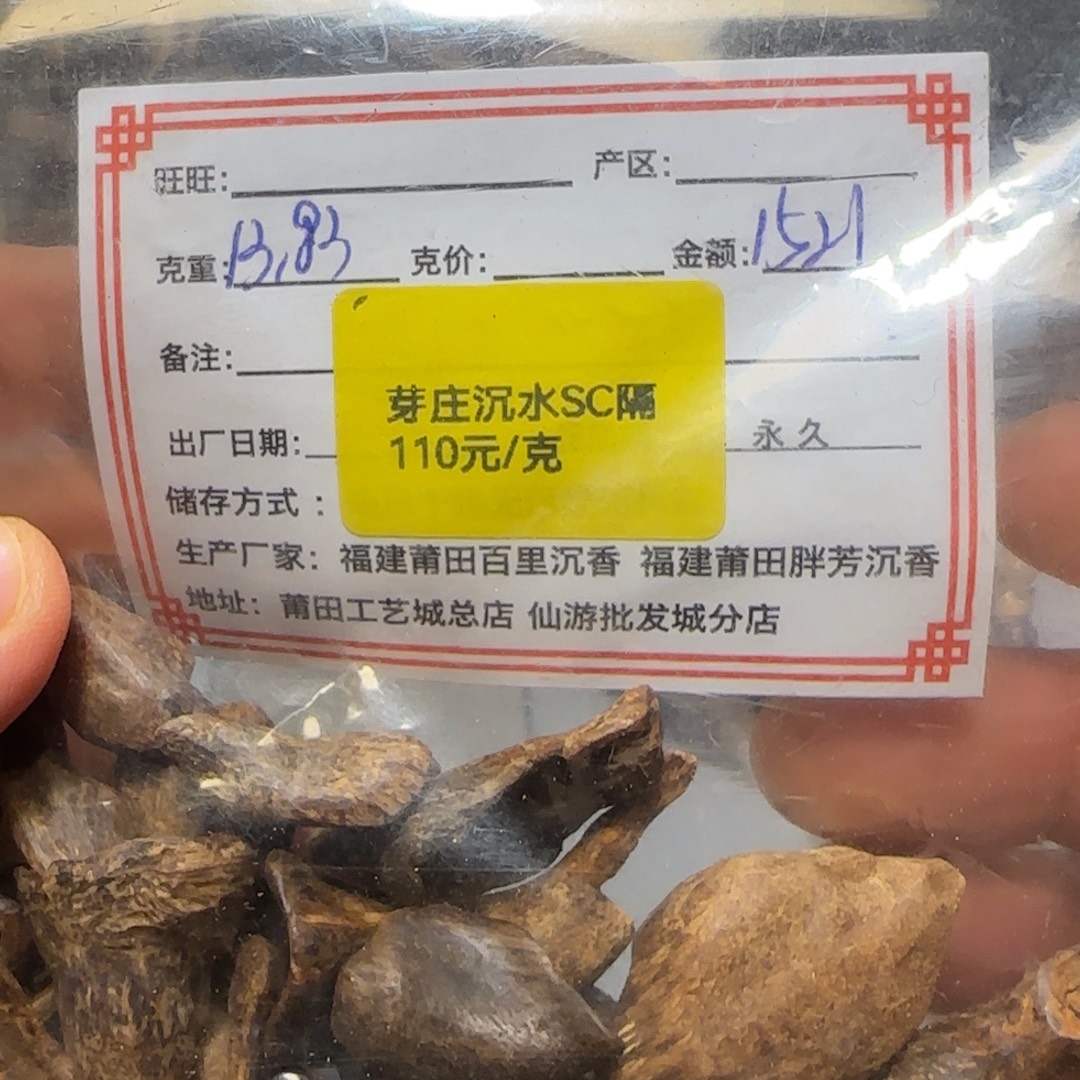沉香沉香碎屑13.83克正芽庄沉水sc隔不退