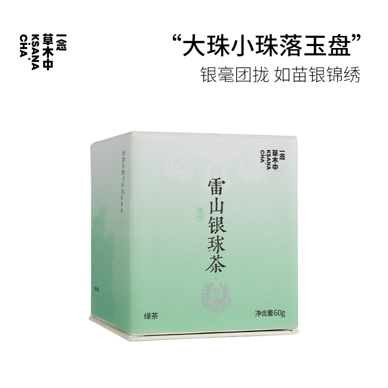 2025春茶·雷山银球·原叶60g*1·专场