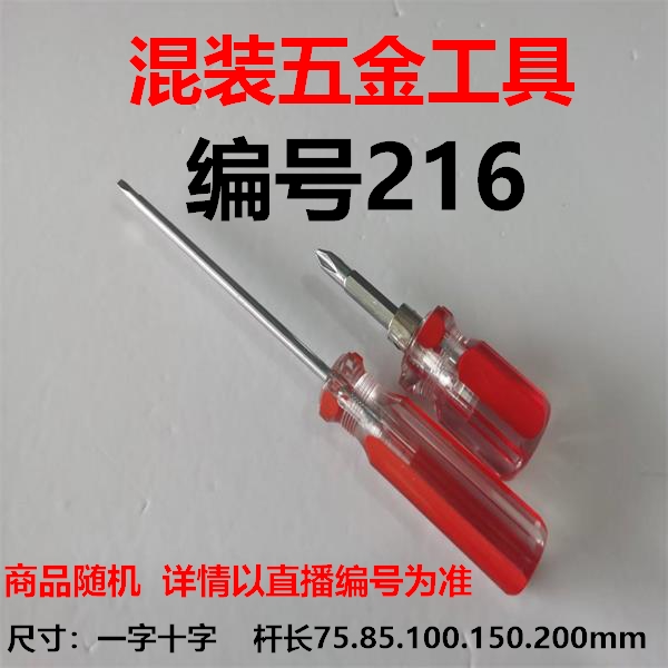 （编号216）五金工具螺丝刀颜色大小随机