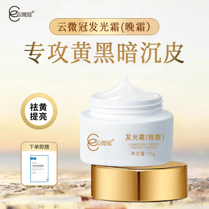 云微冠美白发光霜(晚霜)