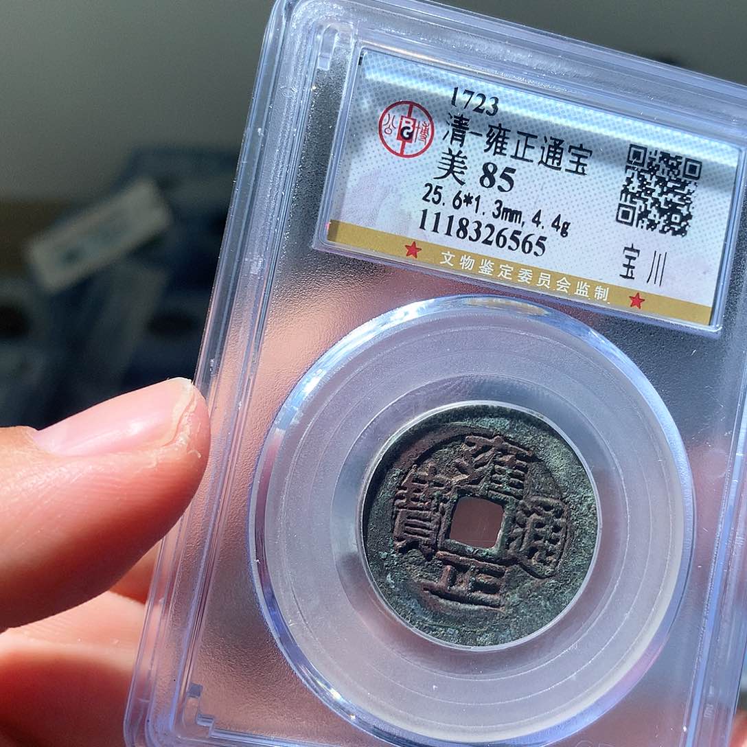 金属QY。雍正通宝85分6565