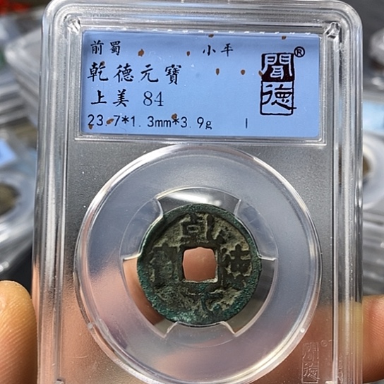 铜闻博文化乾德元宝