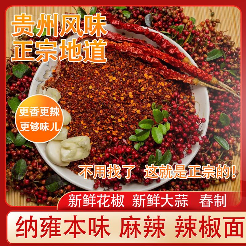 贵州毕节纳雍鲜麻辣味鲜花椒辣椒面