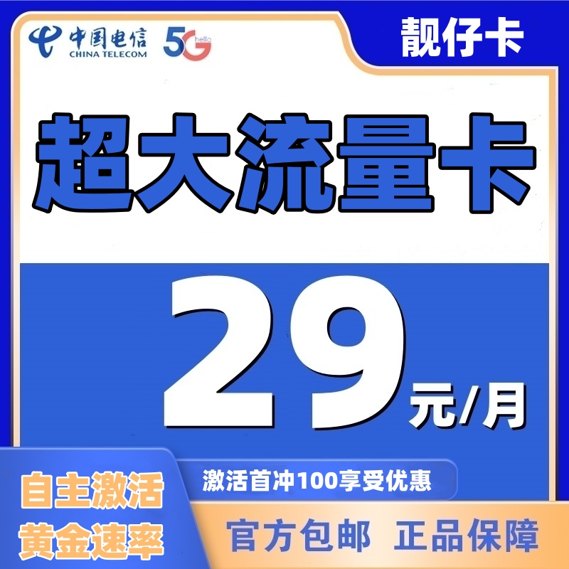 电信月租29元超大流量卡长期月租5G手机卡本地归属地全国可拍