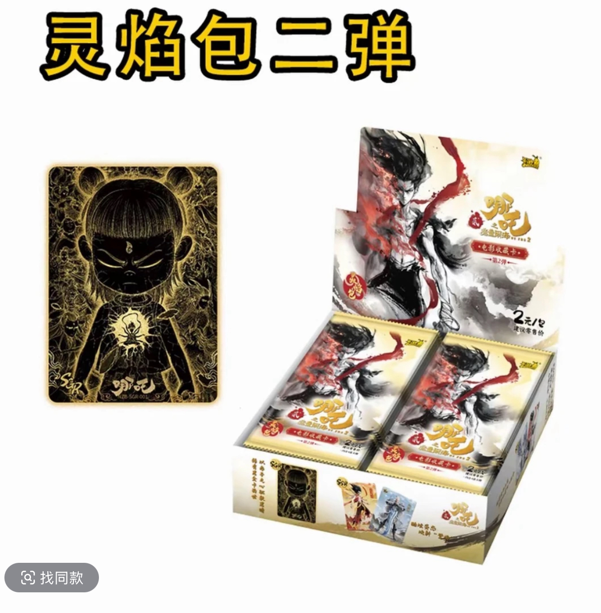 【抓猪/大飓风】卡游 哪吒灵焰包第2弹收藏卡牌【代拆】