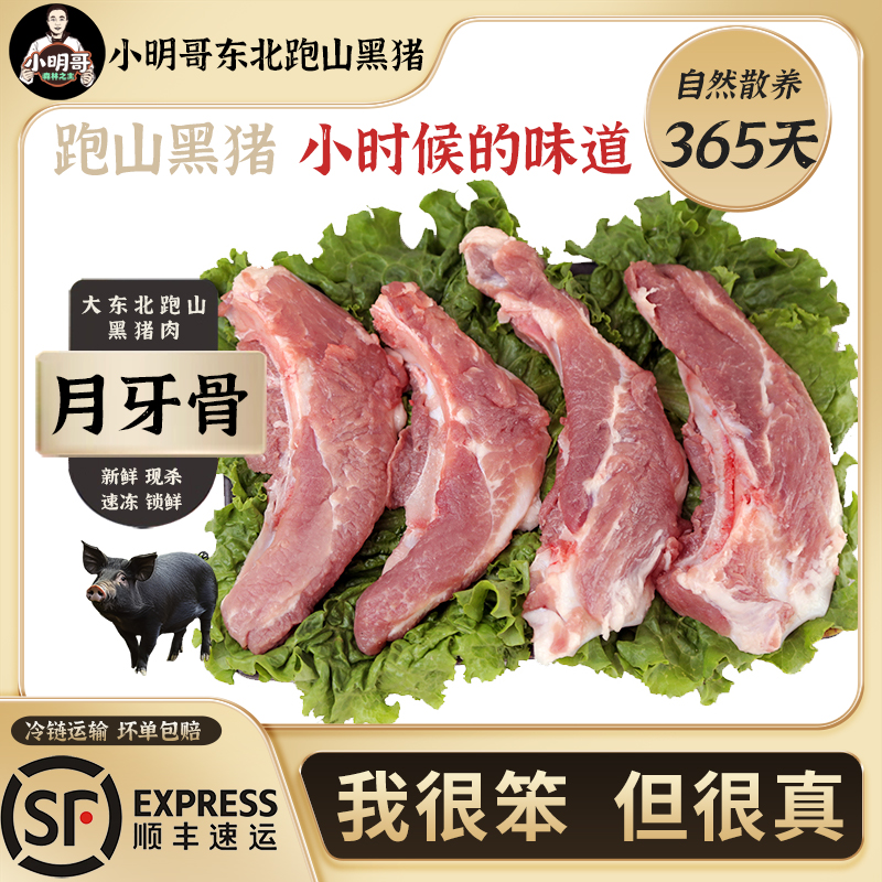 【跑山黑猪】月牙骨4斤小明哥东北粮食猪鲜肉365天散养猪冷链发货Z