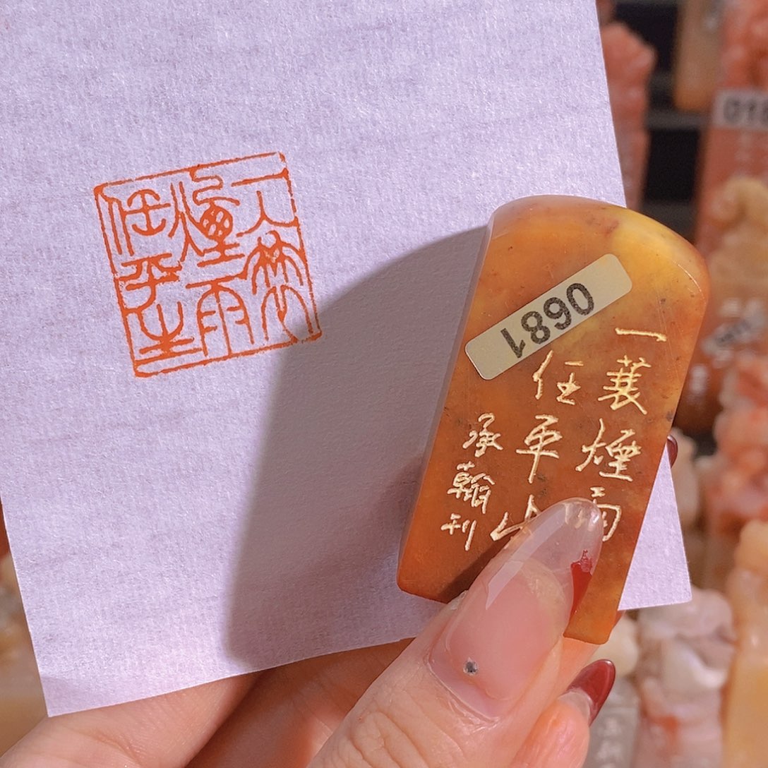 昌化石印石有库存0681。