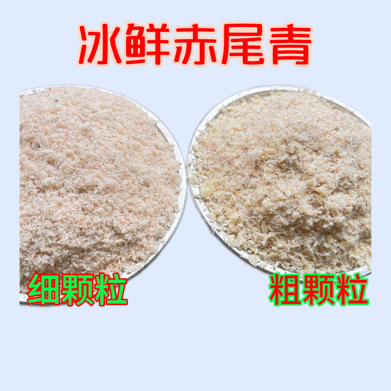 纯天然冰鲜淡盐大片赤尾青虾肉粉超浓鲜腥罗非散炮鲮鱼鲫鱼野钓饵