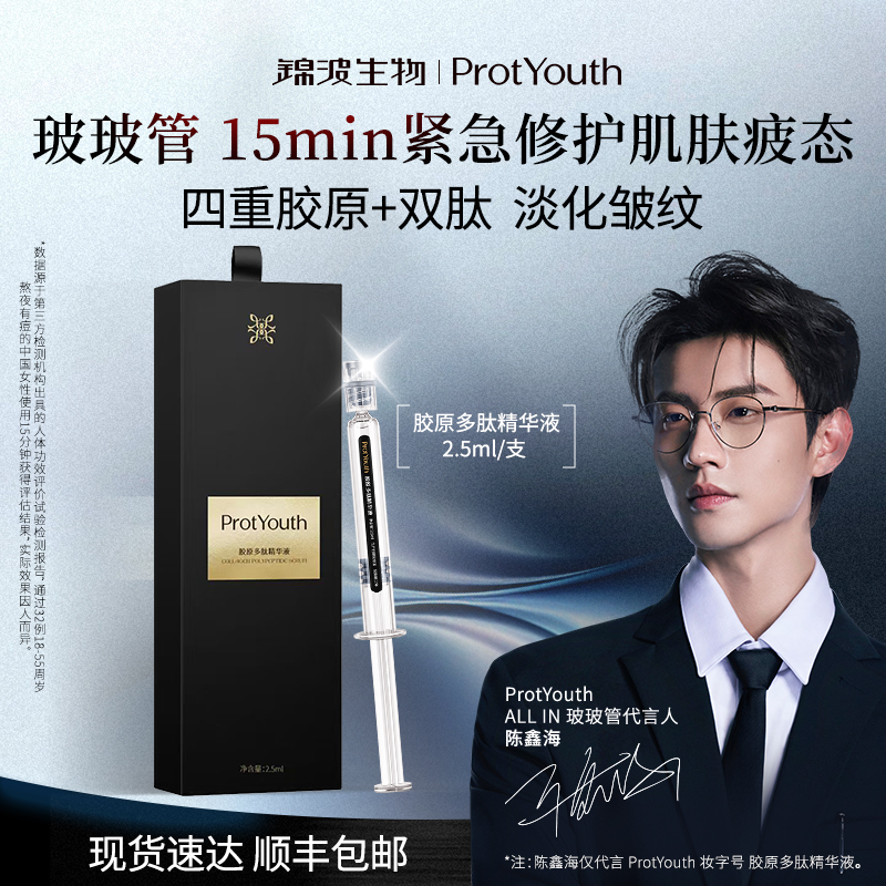 【陈鑫海同款】锦波生物ProtYouth玻玻管胶原精华15分钟抗皱急救