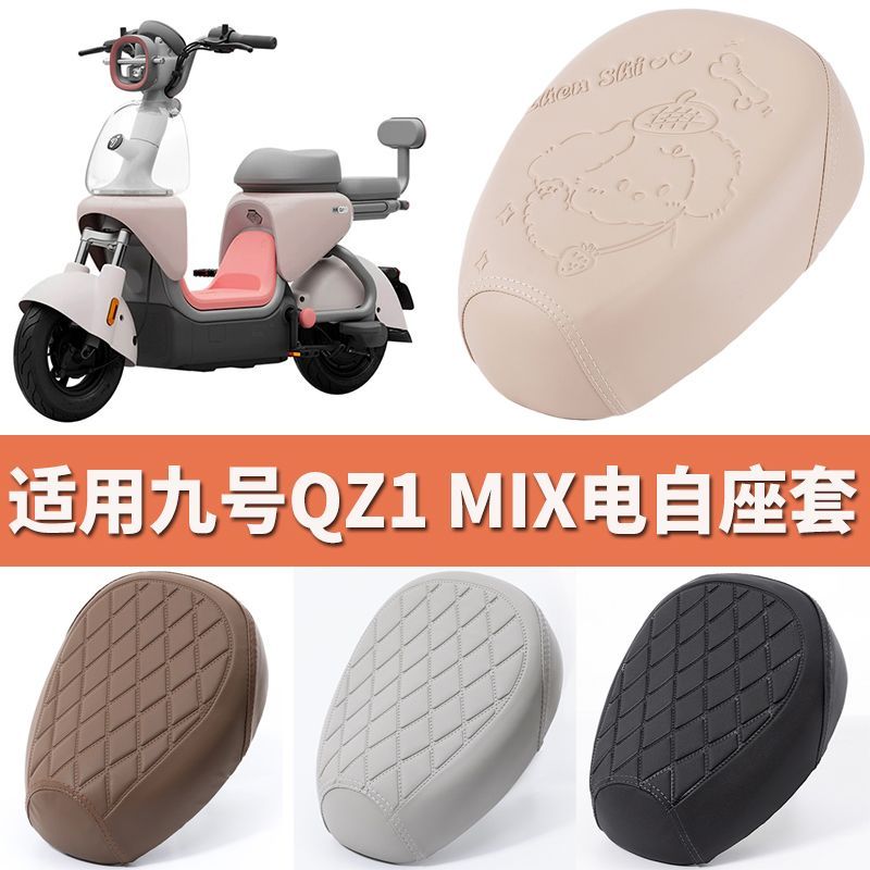 适用九号QZ1mix电动电瓶车坐垫套防雨水皮革四季通用座椅保护座套