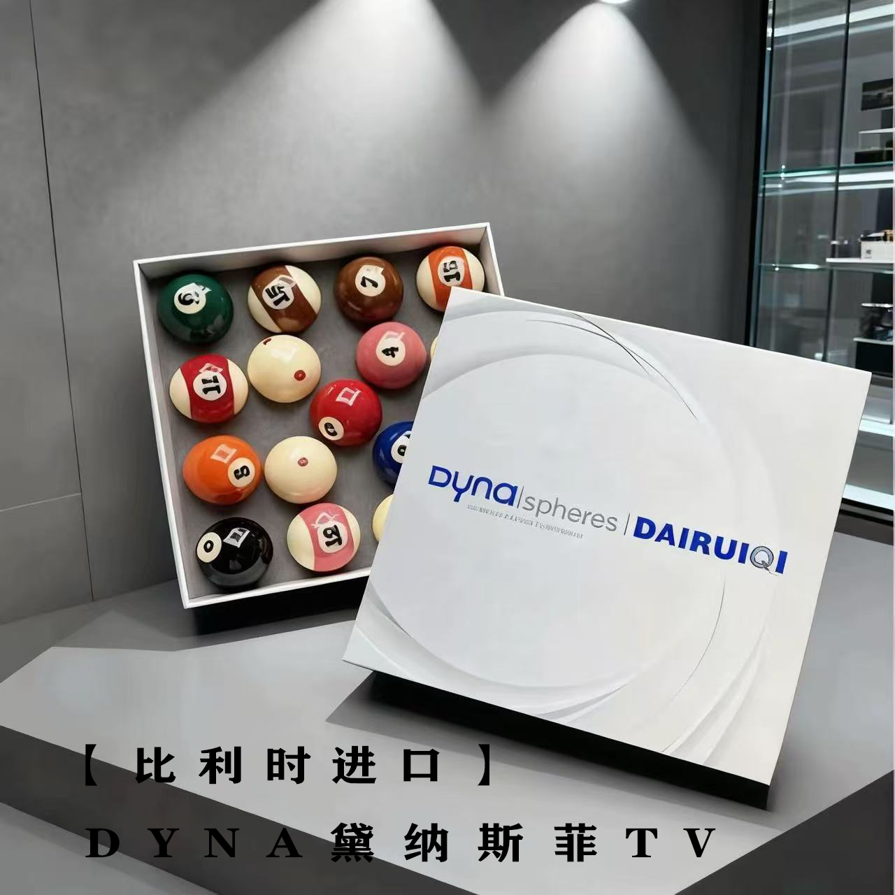 【比利时进口】戴纳斯菲双母球TV高酚醛树脂台球子保真正品假一赔十