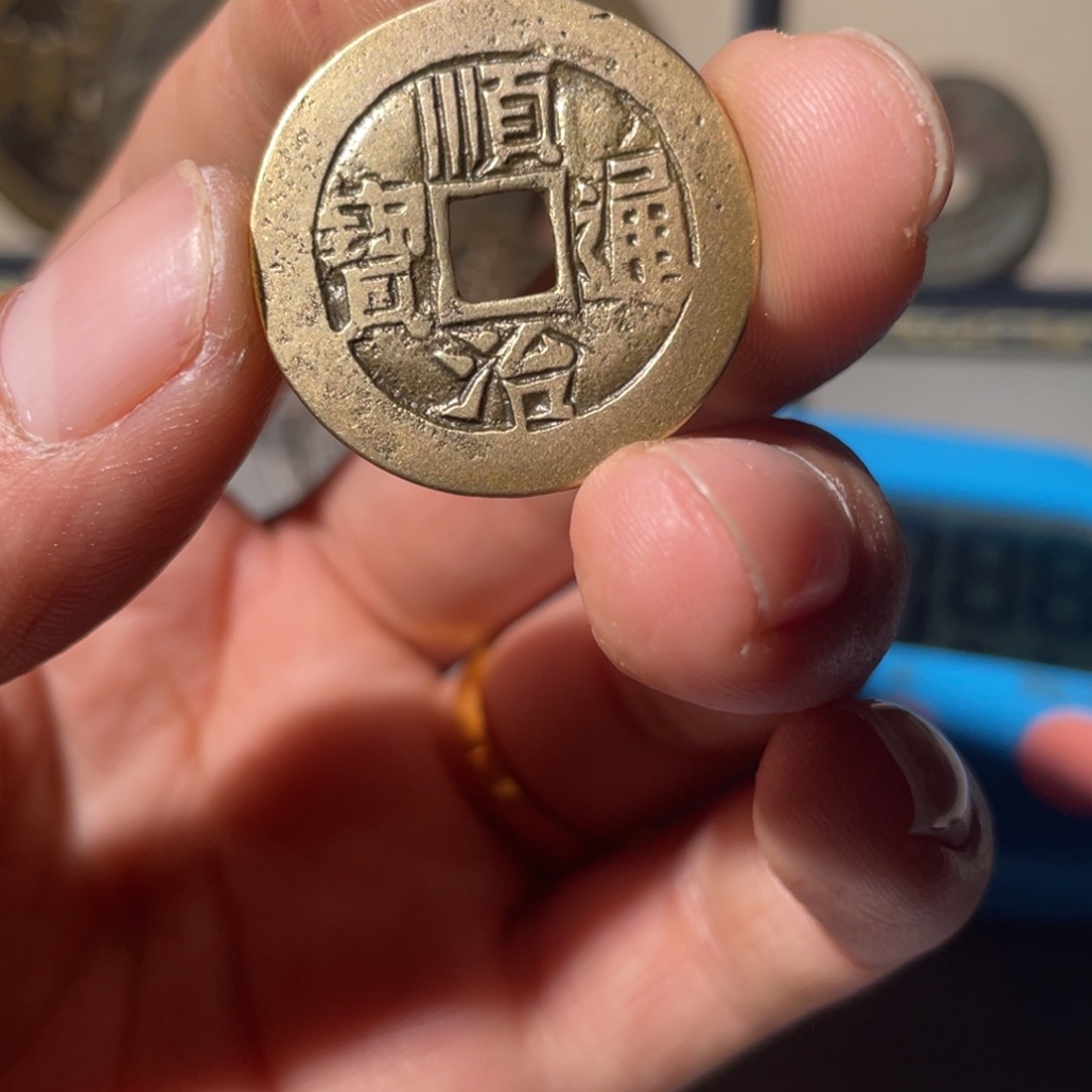 铜?****l顺治通宝「悟泉」