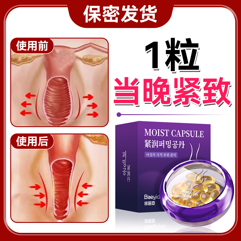 倍医臣紧致水润花园少女丸抑菌清洁收缩产后保养女性紧润补水凝胶