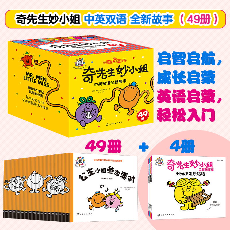 奇先生妙小姐中英双语全新故事（49册）+4册