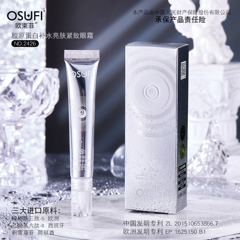 胶原蛋白补水亮肤紧致眼霜