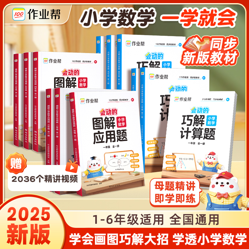 作业帮会动的图解应用题+巧解计算题小学数学应用题1-6年级全一册