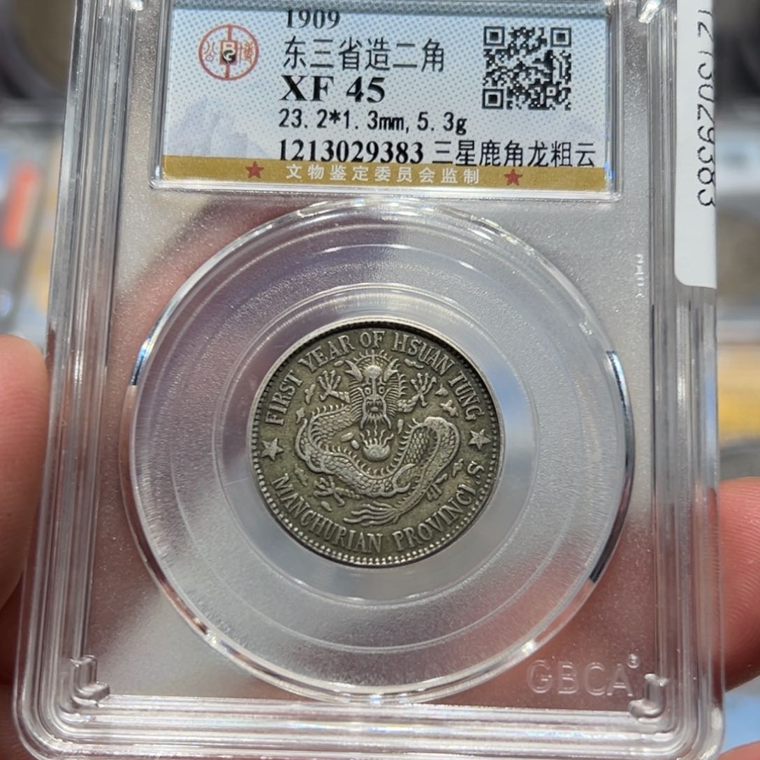银原味东三省三星龙洋银币9383