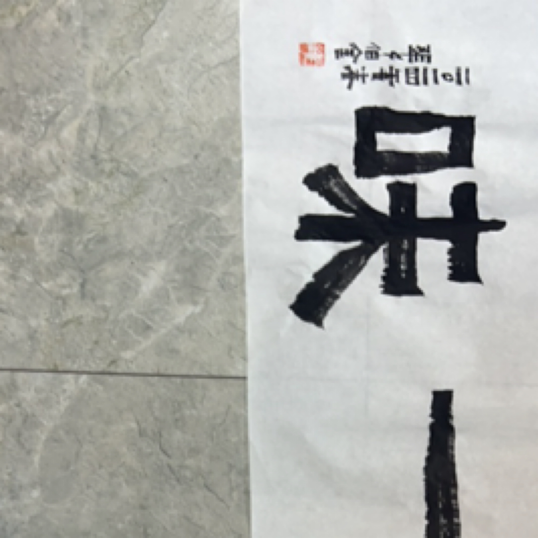 张伯金书法禅茶一味（现写）