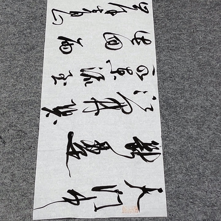 书法裴老师书法作品