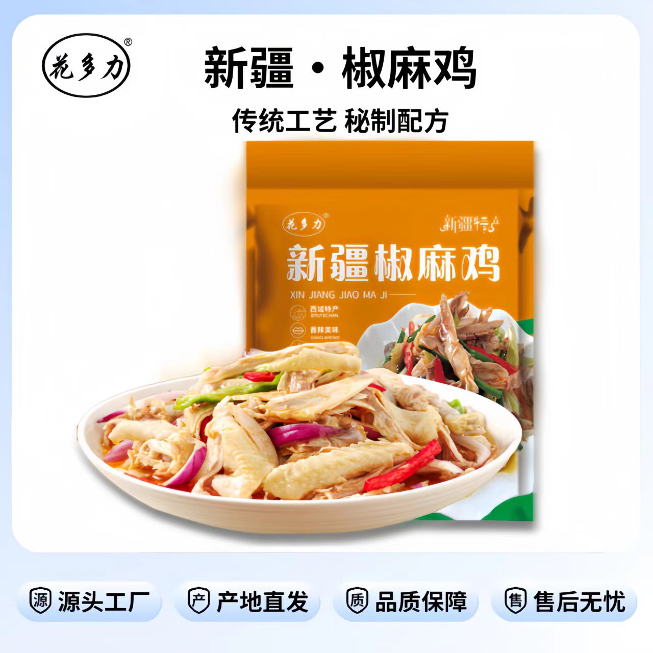 花多力新疆特产正宗椒麻鸡含料包1.5kg/袋