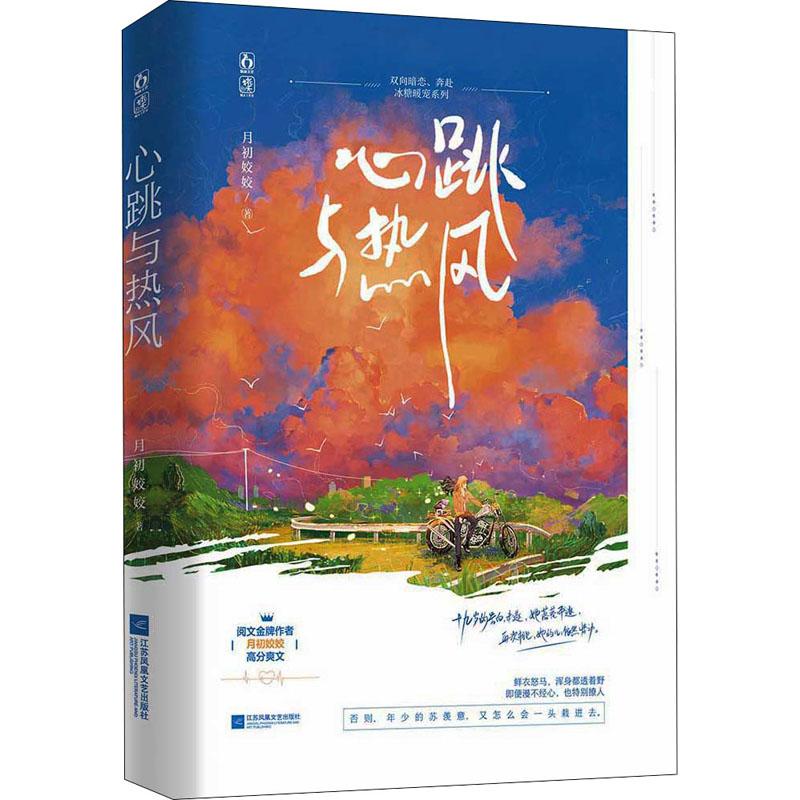 书籍心跳与热风9787559464415月初姣姣小说/都市/情感小说