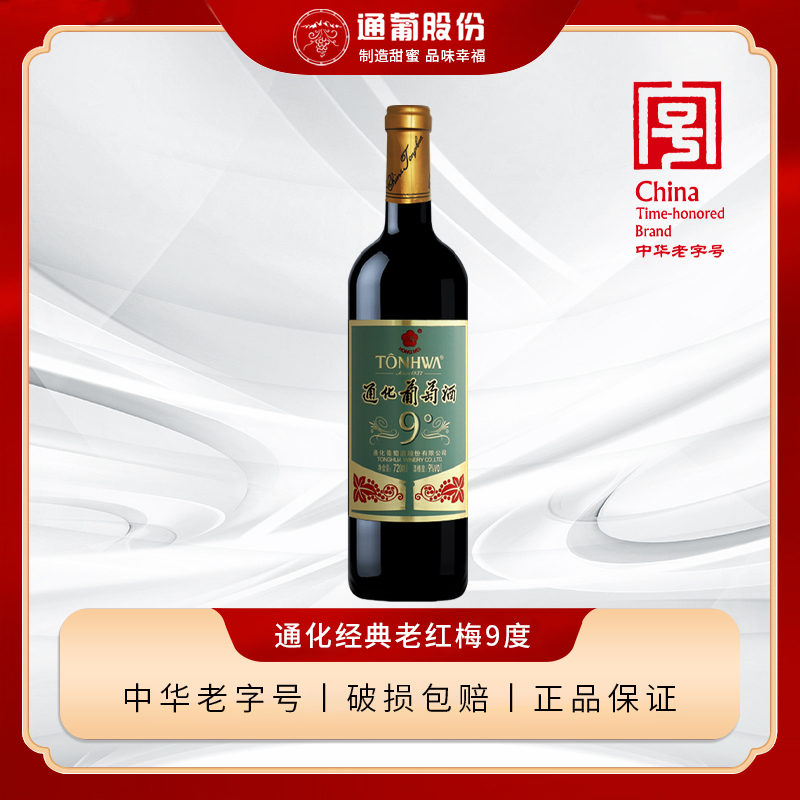 通化老红梅 木塞9度甜型通化红梅山葡萄酒经典甜葡萄酒红酒
