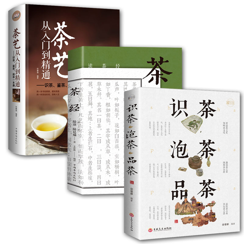 全3册 识茶泡茶品茶茶经茶艺从入门到精通识茶鉴茶品茶一本通 