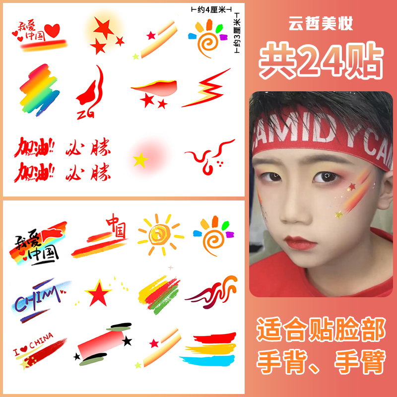 国庆节脸贴运动会演出迷彩脸部贴纸防水无毒国风学生彩虹创意贴纸