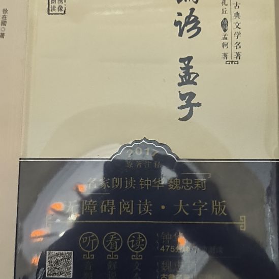 论语孟子，精装塑封
