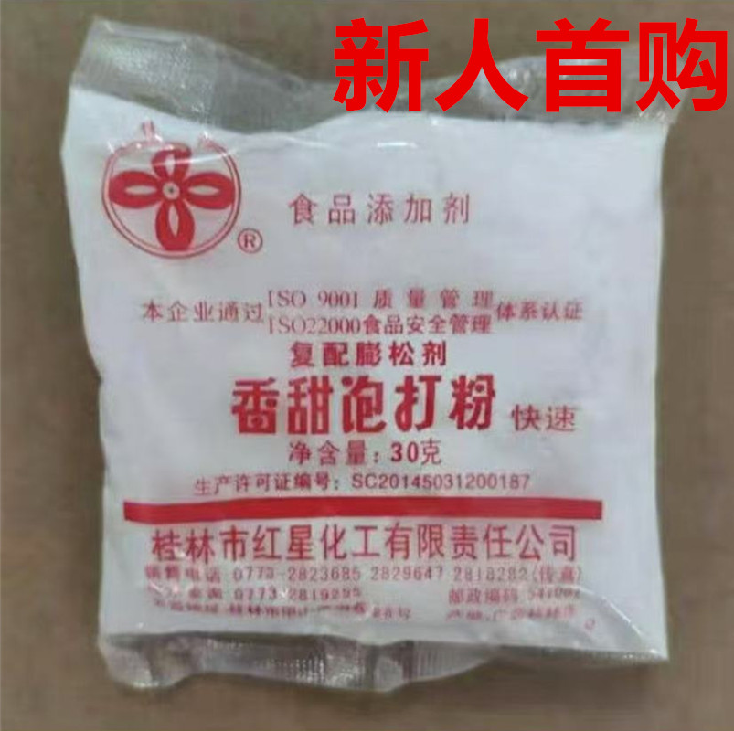 桂林红星桂花牌香甜泡打粉30克小包装面包蛋糕饼干糕点家用商用 