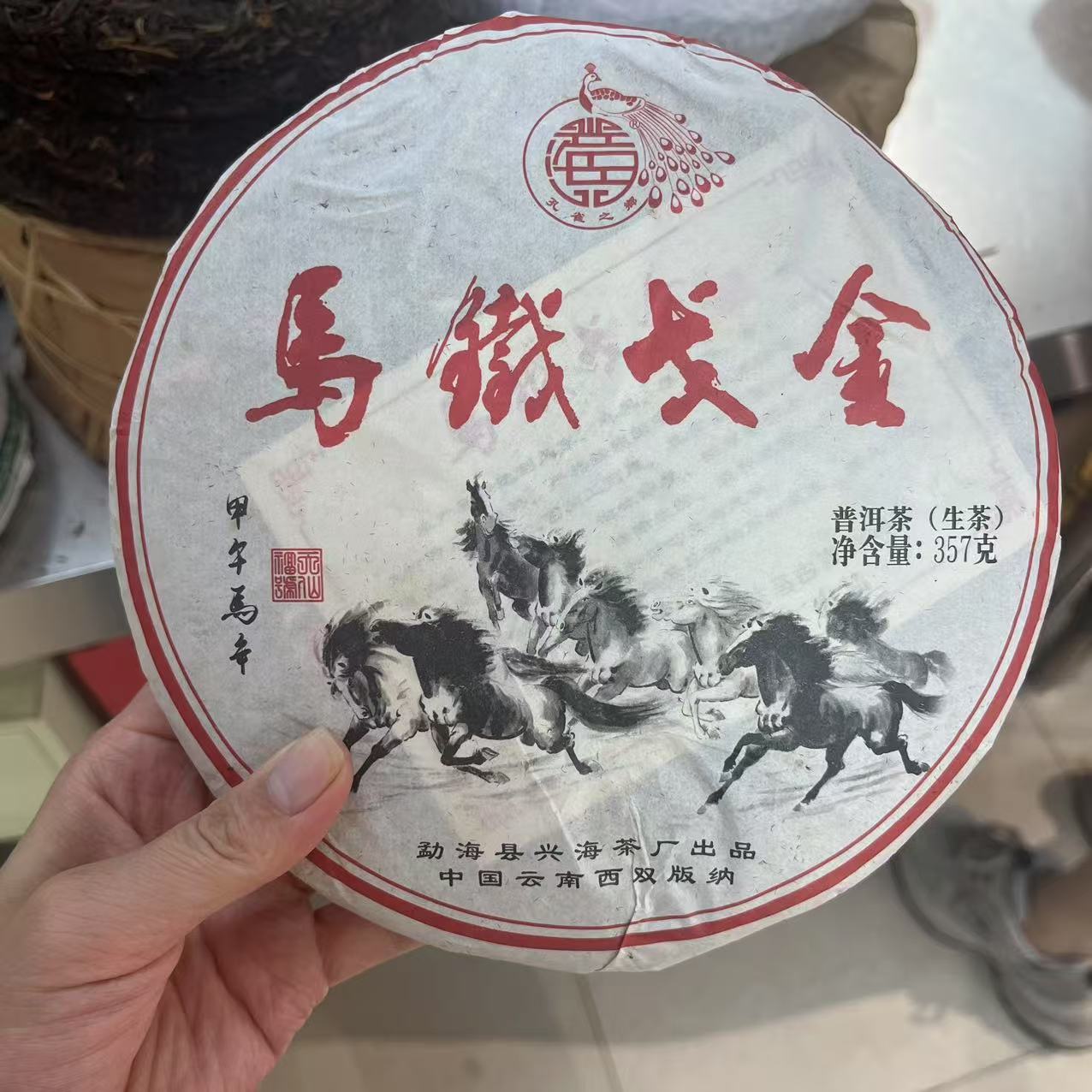 2014年兴海金戈铁马刮风寨生茶357克