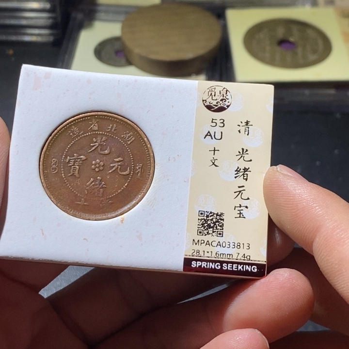 铜觅泉评级古钱币一枚 周浩