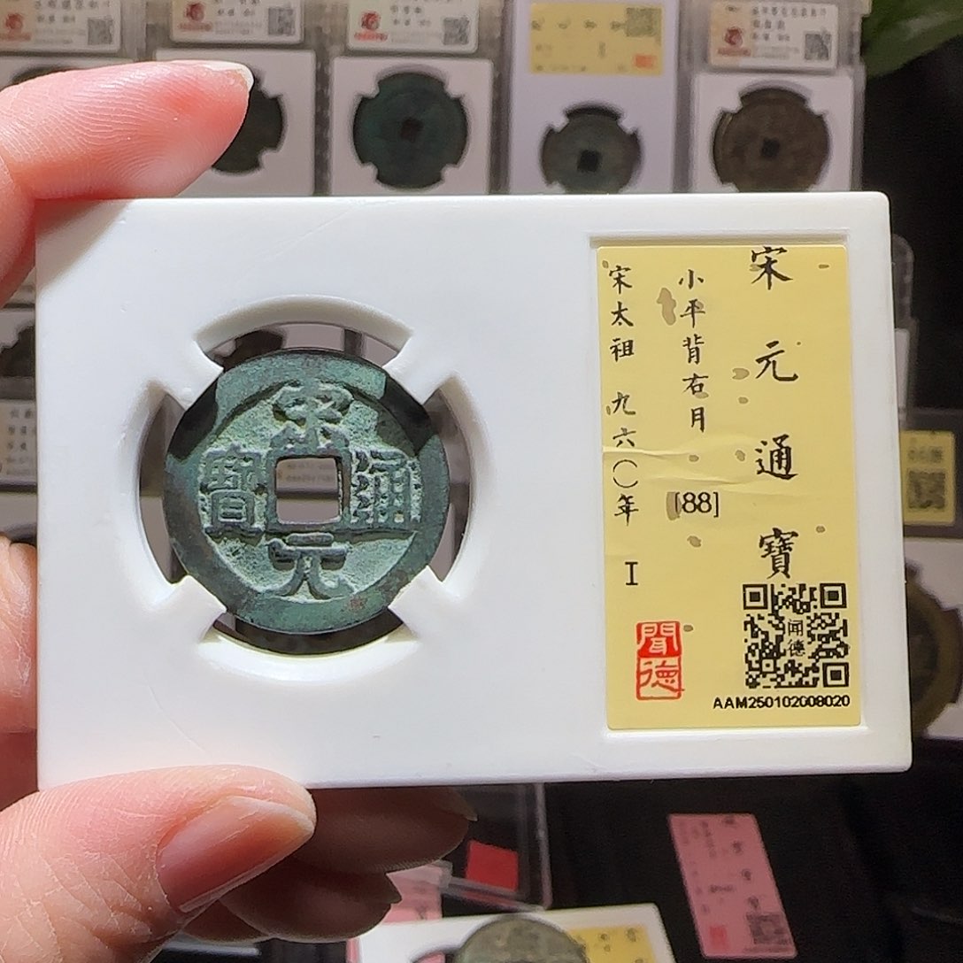 铜GY宋元背右月闻德88分8020