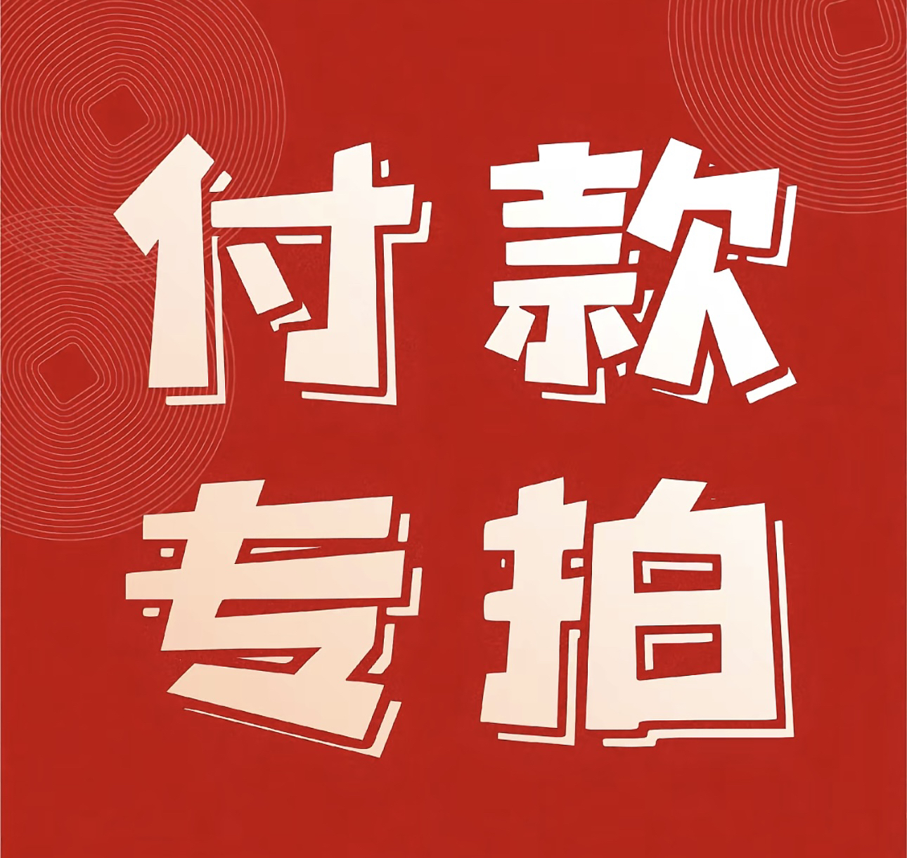 藏式饰品藏传文玩特色好物