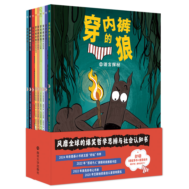 【奇想国】《穿内裤的狼》系列 全9册：新书《语言探秘》上市啦！