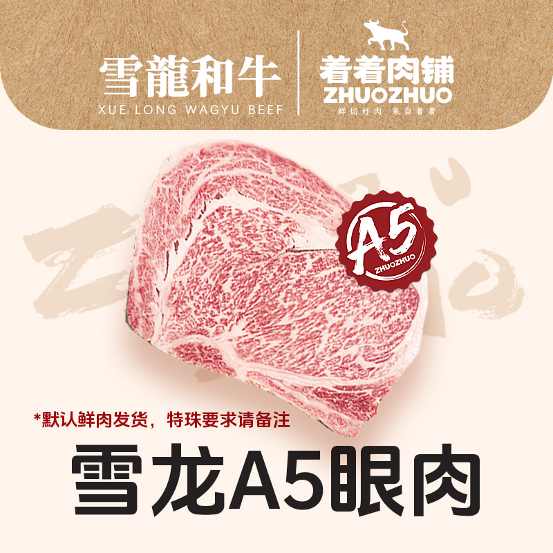【着着甄选·纯血A3/A5眼肉】国产雪龙 冰鲜纯血和牛 A3/A5 眼肉