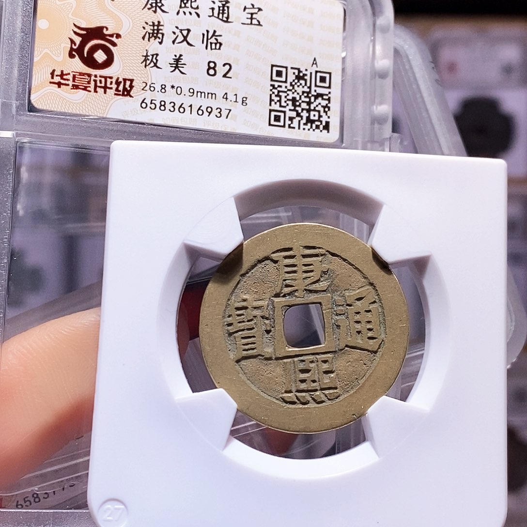 铜康熙 临 华夏82.6937。。