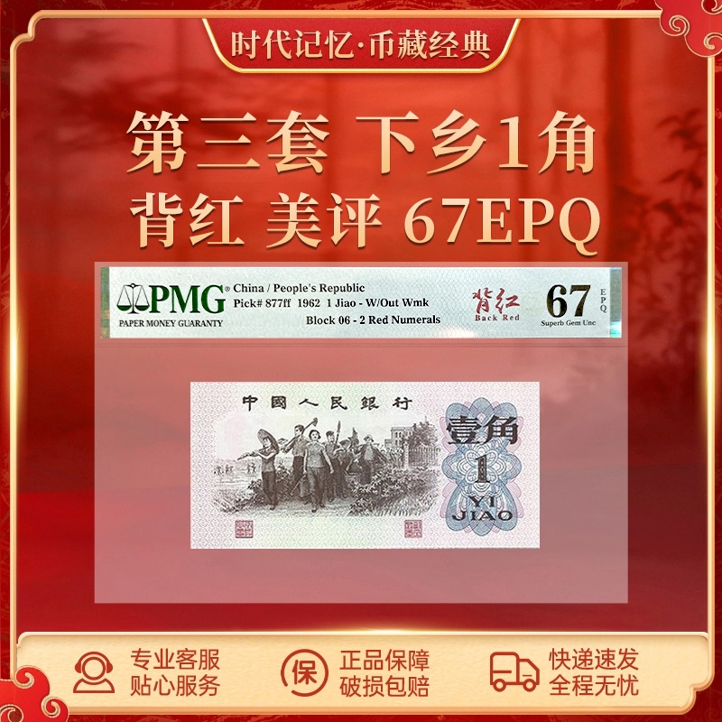 第三套退市人民币 下乡壹角【背红】单张 PMG评级封装67分EPQ