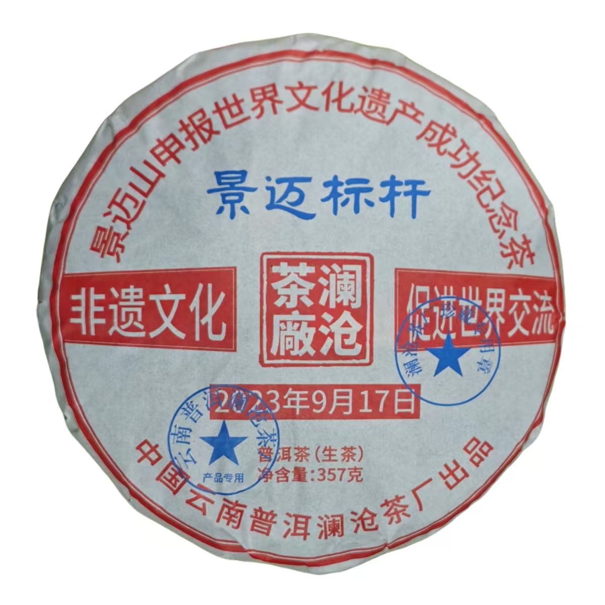 SINCE 1966/沧澜沧茶厂 2023年 景迈标杆 普洱茶 生茶 357克/饼 