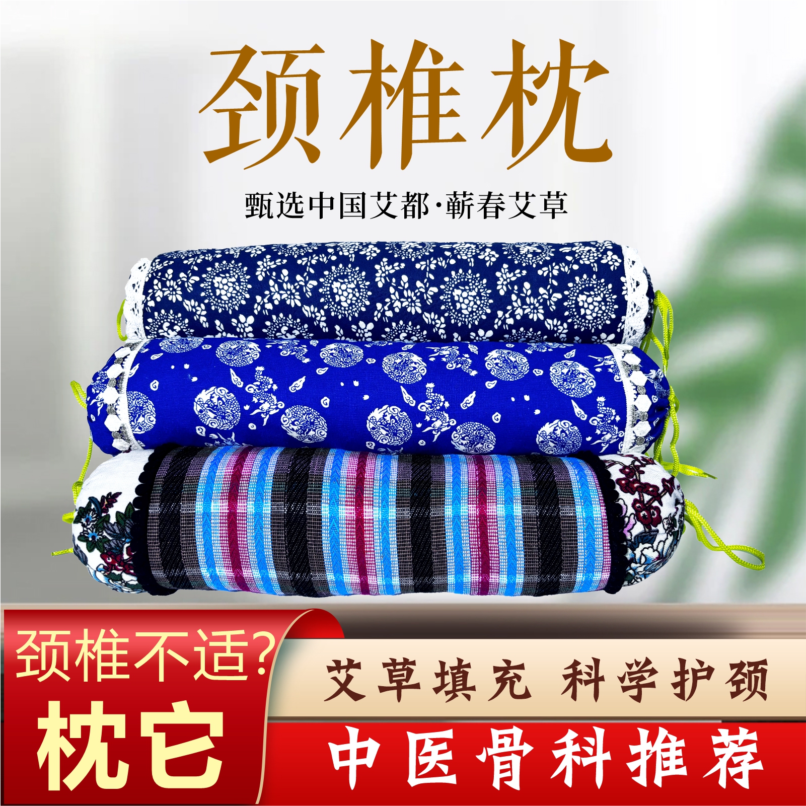 【艾草颗粒颈椎枕】新升级 贴合颈椎脖子 可拆洗 睡眠枕头护颈肩