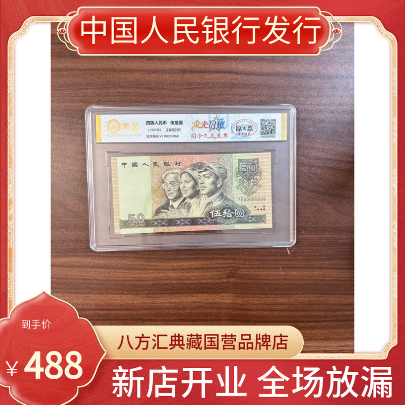 【金光闪耀九五之尊】第四套人民币五十