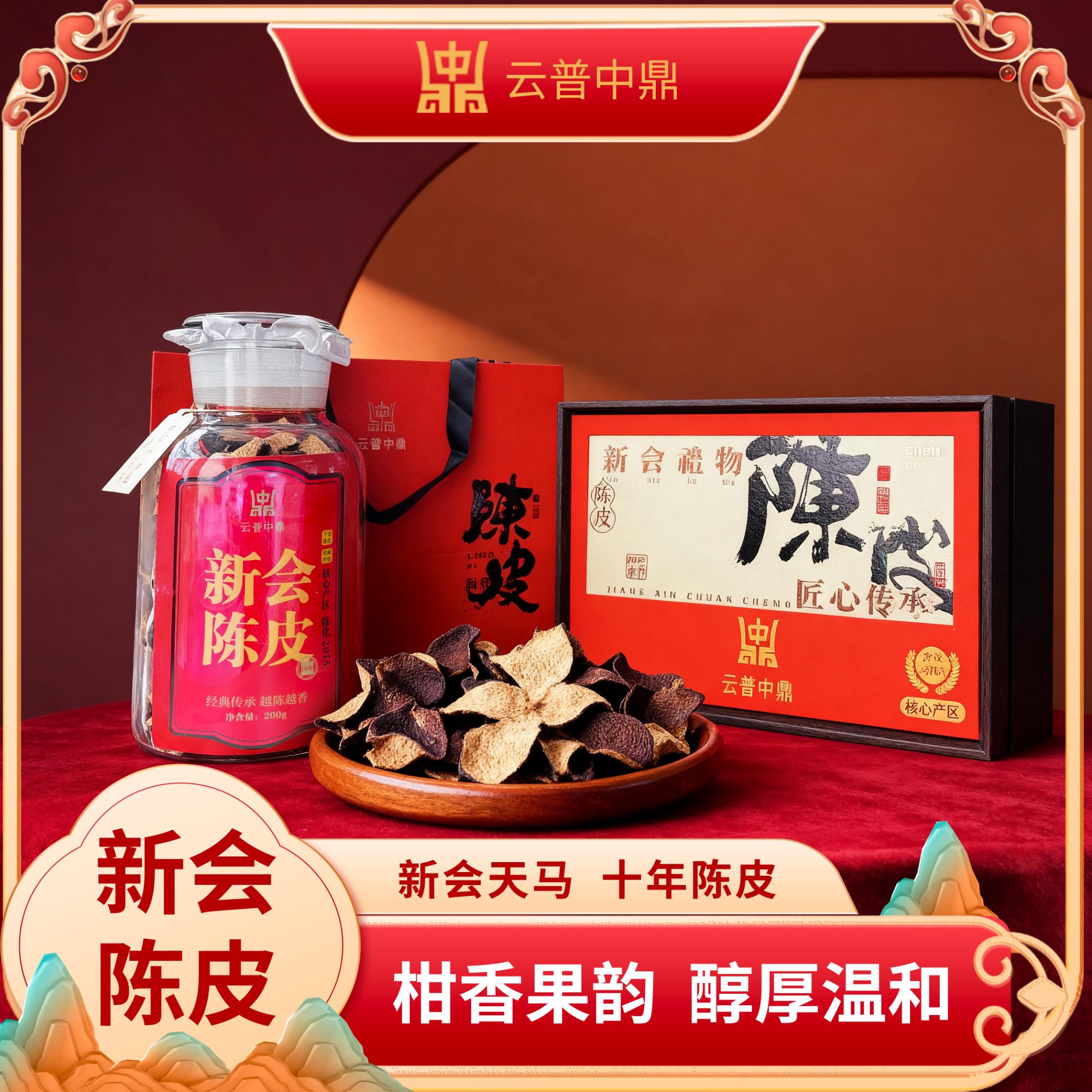 新会陈皮 天马10年陈 柑香果香 甜润