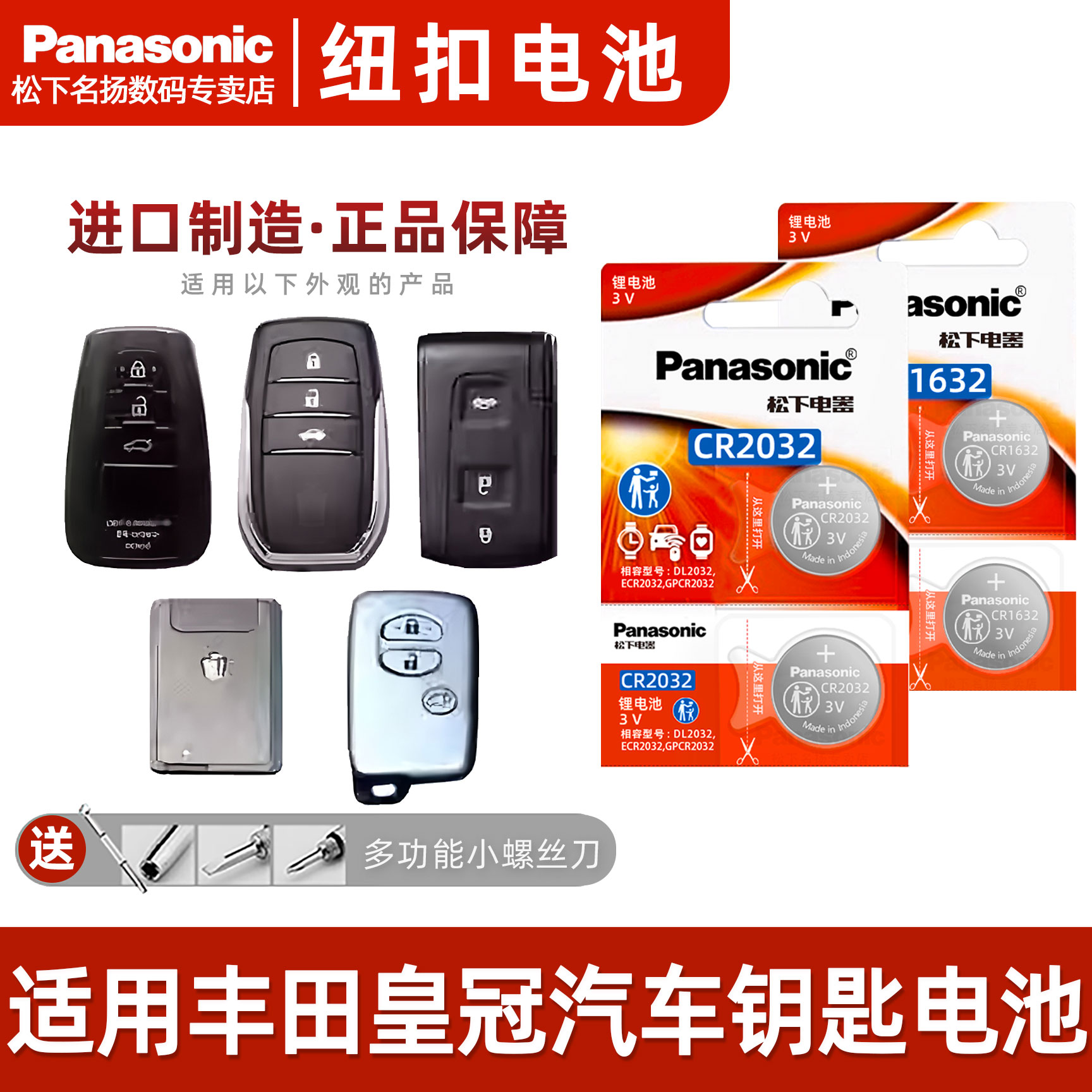 丰田皇冠 陆放汽车钥匙遥控器纽扣电池 松下CR2032智能3V电子1632商品图