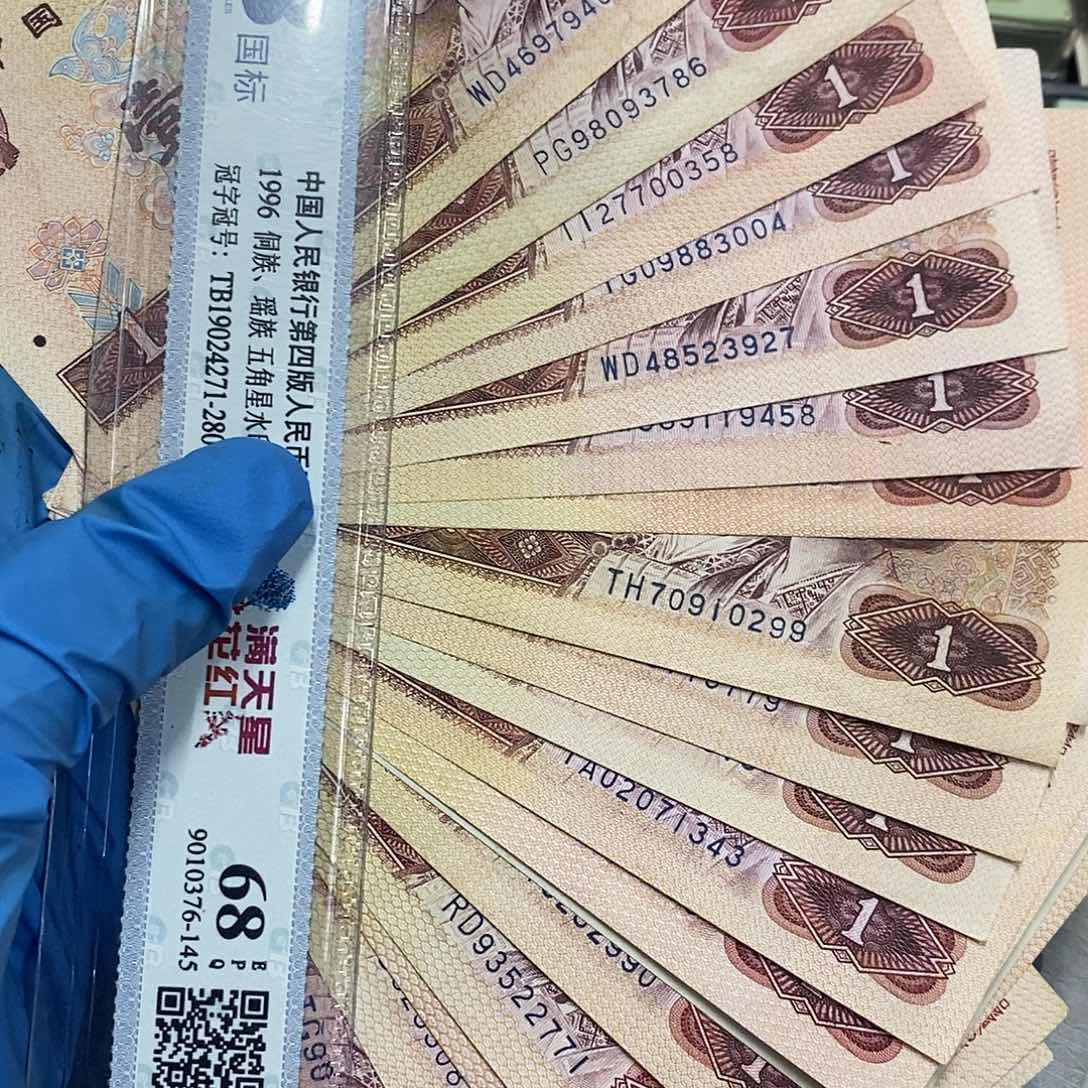 退市四版801流通品20张